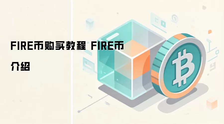 FIRE币购买教程 FIRE币介绍