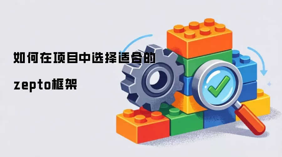 如何在项目中选择适合的zepto框架