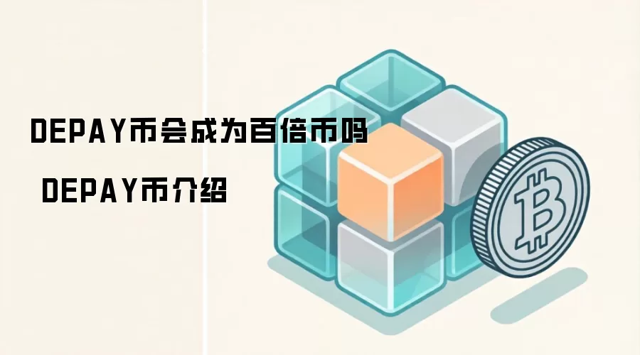 DEPAY币会成为百倍币吗 DEPAY币介绍