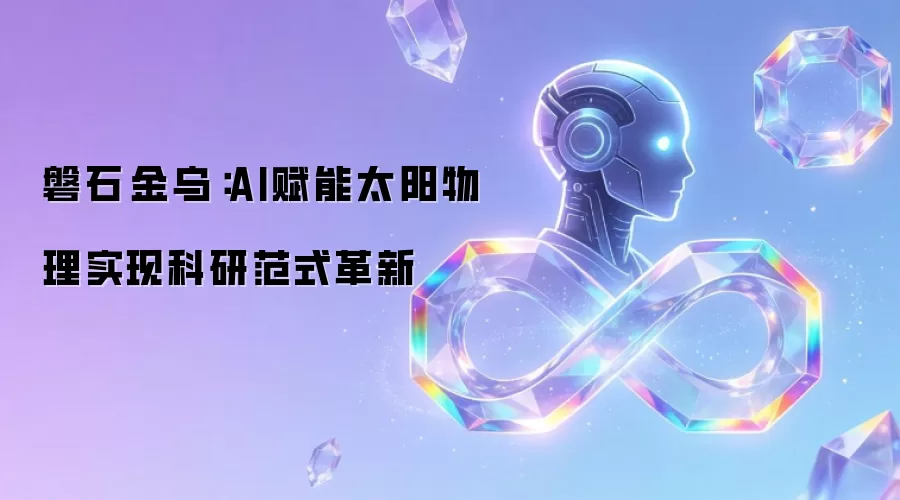磐石·金乌:AI赋能太阳物理实现科研范式革新