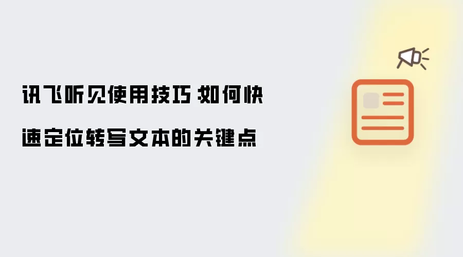 讯飞听见使用技巧：如何快速定位转写文本的关键点