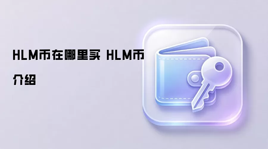 HLM币在哪里买 HLM币介绍