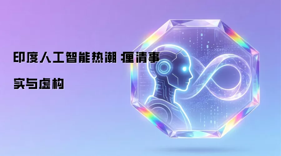 印度人工智能热潮：厘清事实与虚构