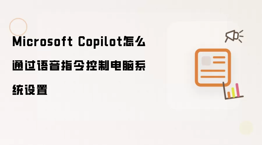 Microsoft Copilot怎么通过语音指令控制电脑系统设置