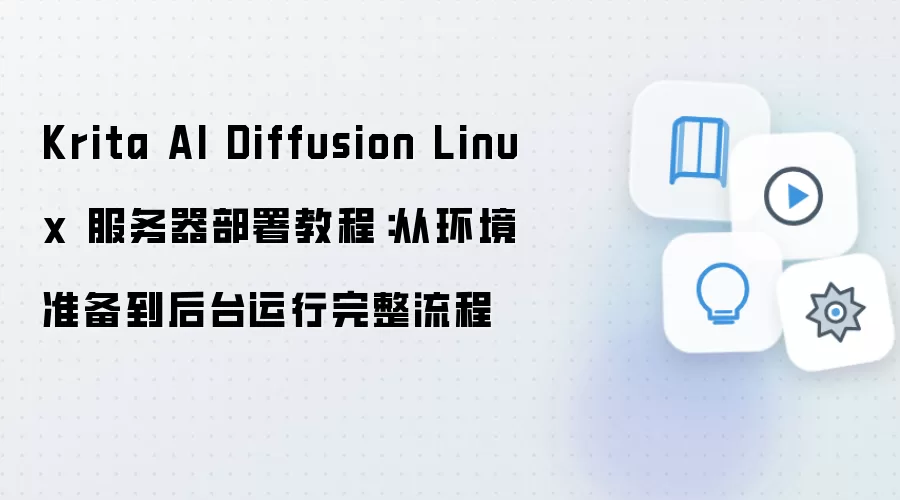 Krita AI Diffusion Linux 服务器部署教程：从环境准备到后台运行完整流程