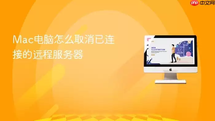 Mac电脑怎么取消已连接的远程服务器