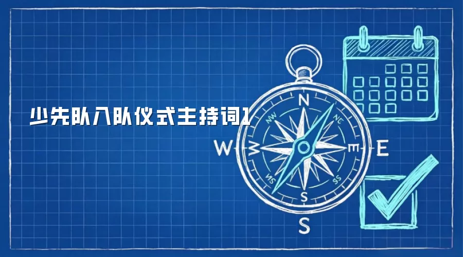 少先队入队仪式主持词1