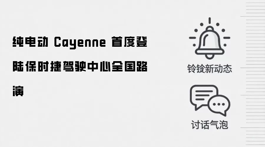 纯电动 Cayenne 首度登陆保时捷驾驶中心全国路演