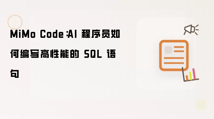 MiMo Code：AI 程序员如何编写高性能的 SQL 语句