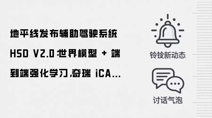 地平线发布辅助驾驶系统 HSD V2.0：世界模型 + 端到端强化学习，奇瑞 iCAR V27 明日起开放 OTA 升级
