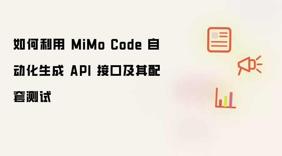 如何利用 MiMo Code 自动化生成 API 接口及其配套测试