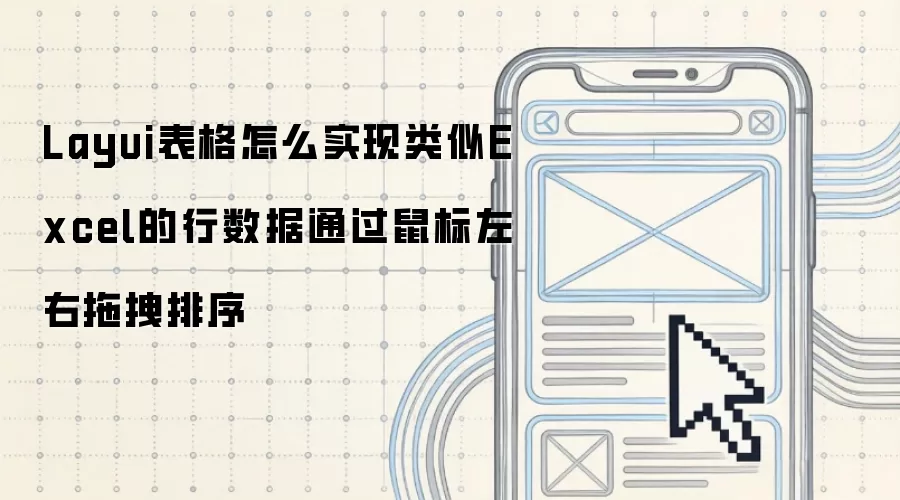 Layui表格怎么实现类似Excel的行数据通过鼠标左右拖拽排序