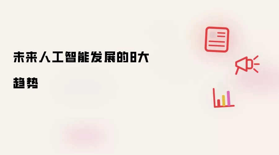 未来人工智能发展的8大趋势