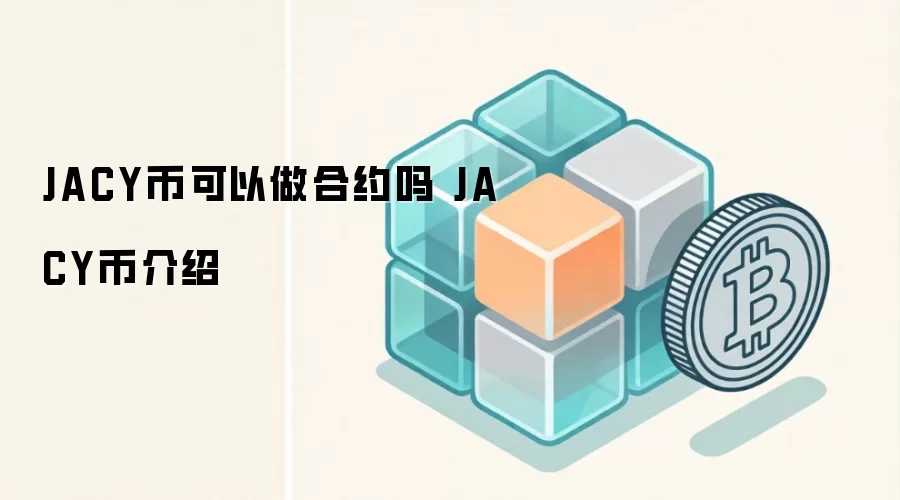 JACY币介绍 物联网数据主权区块链项目