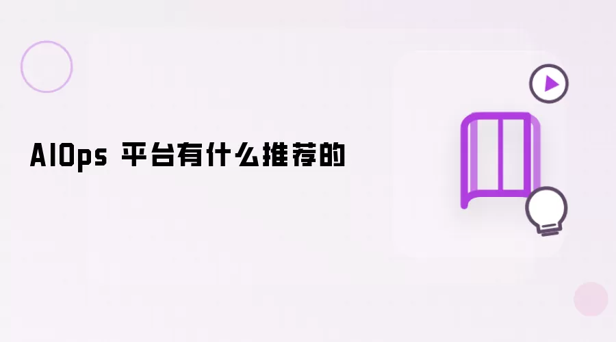 AIOps 平台有什么推荐的