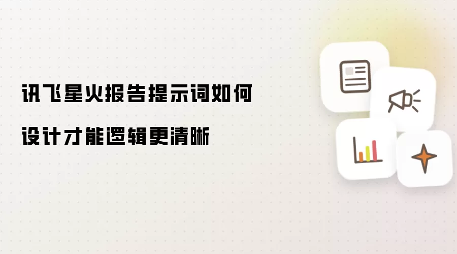 讯飞星火报告提示词如何设计才能逻辑更清晰