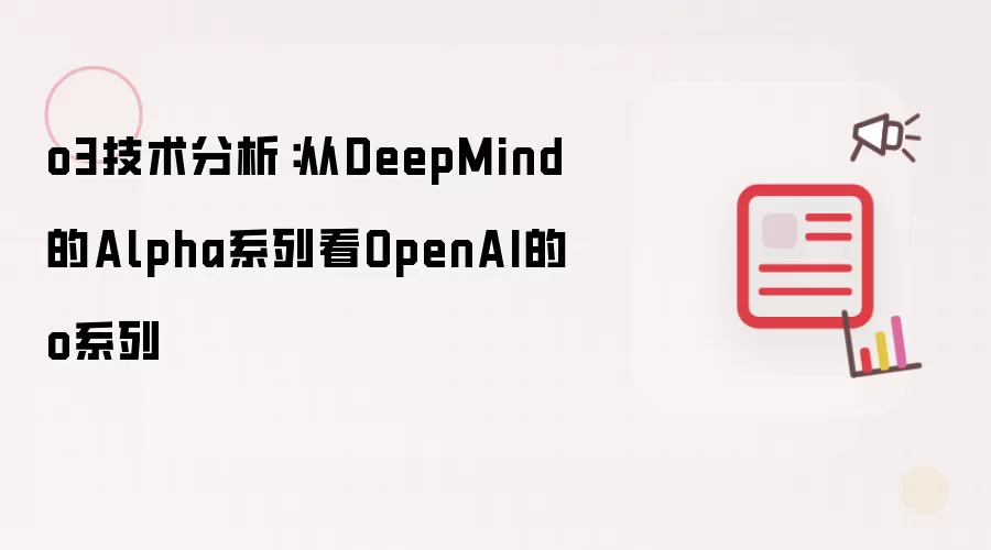 o3技术分析：从DeepMind的Alpha系列看OpenAI的o系列