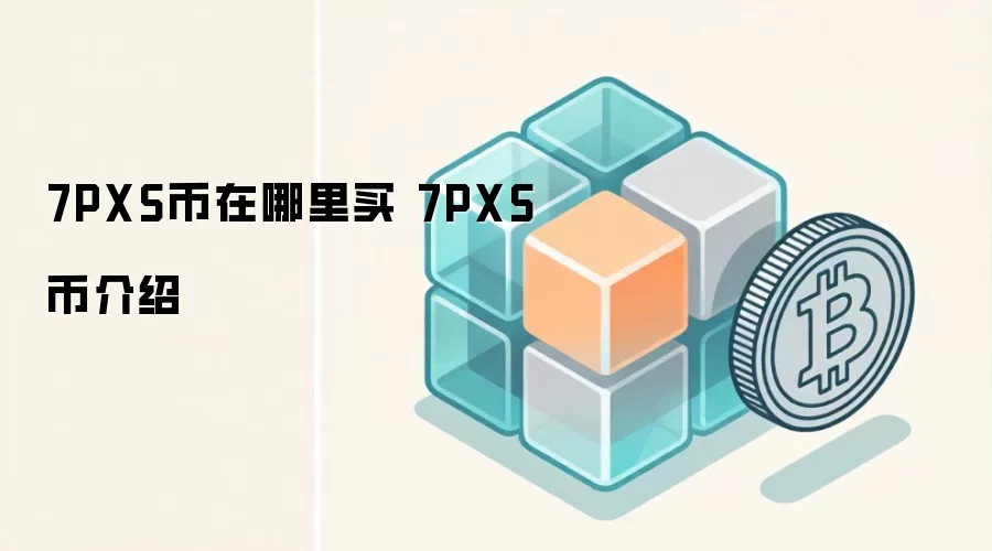 7PXS币在哪里买 7PXS币介绍