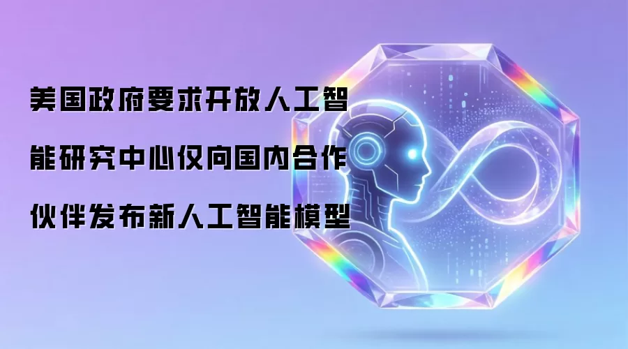美国政府要求开放人工智能研究中心仅向国内合作伙伴发布新人工智能模型