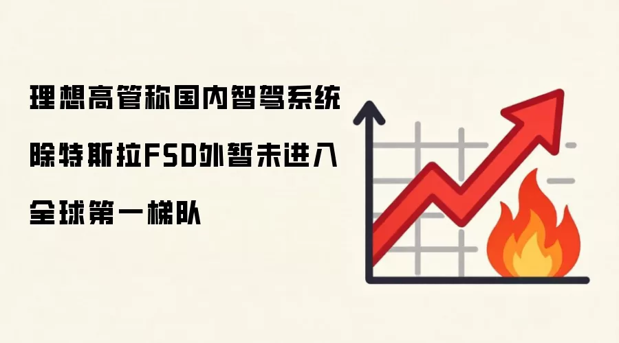 理想高管称国内智驾系统除特斯拉FSD外暂未进入全球第一梯队