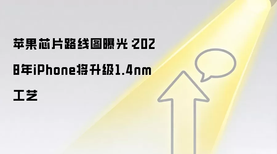 苹果芯片路线图曝光：2028年iPhone将升级1.4nm工艺