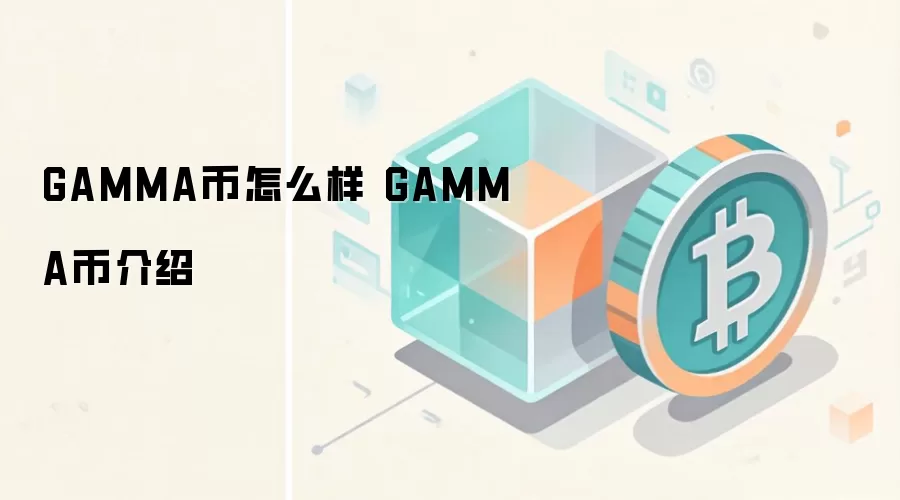 GAMMA币怎么样 GAMMA币介绍