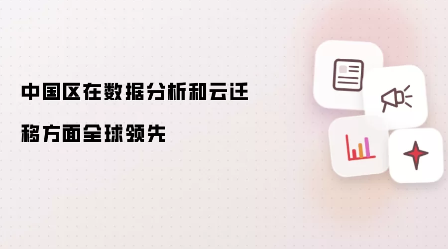 中国区在数据分析和云迁移方面全球领先