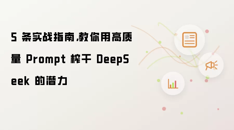 5 条实战指南，教你用高质量 Prompt 榨干 DeepSeek 的潜力