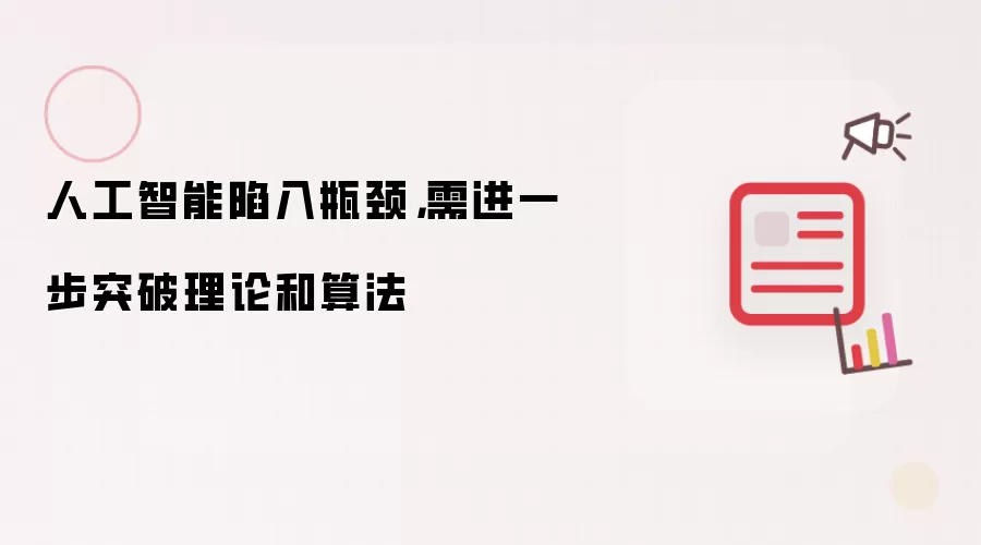 人工智能陷入瓶颈，需进一步突破理论和算法