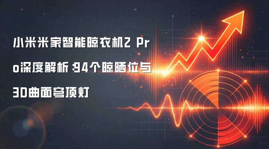 小米米家智能晾衣机2 Pro深度解析:94个晾晒位与3D曲面穹顶灯