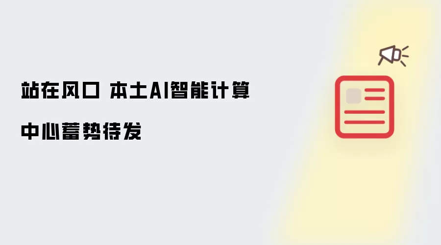 站在风口 本土AI智能计算中心蓄势待发