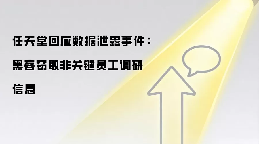 任天堂回应数据泄露事件:黑客窃取非关键员工调研信息