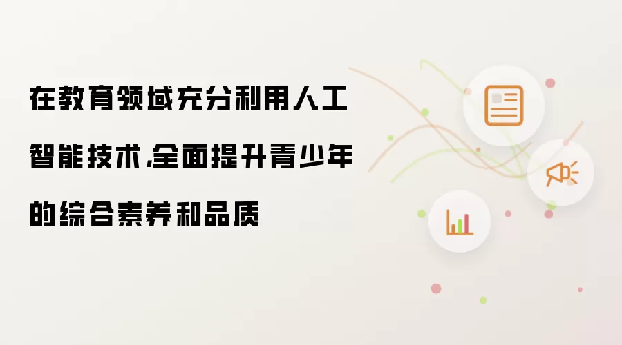 在教育领域充分利用人工智能技术，全面提升青少年的综合素养和品质
