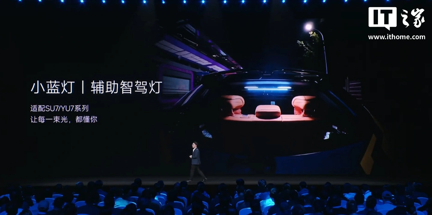 小米 SU7/YU7 迎来第三方开发的辅助智驾小蓝灯，2027 年开放车载中枢网关