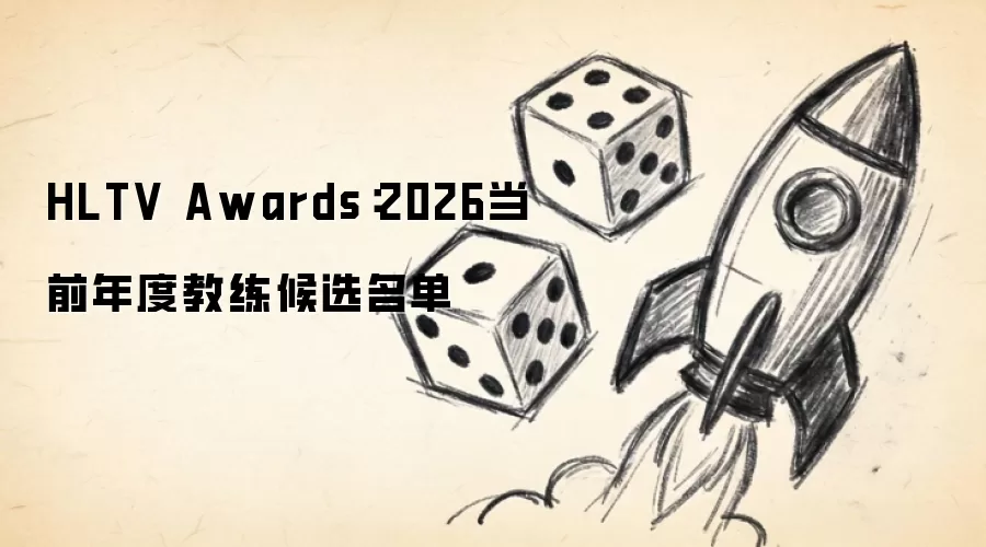 HLTV Awards：2026当前年度教练候选名单