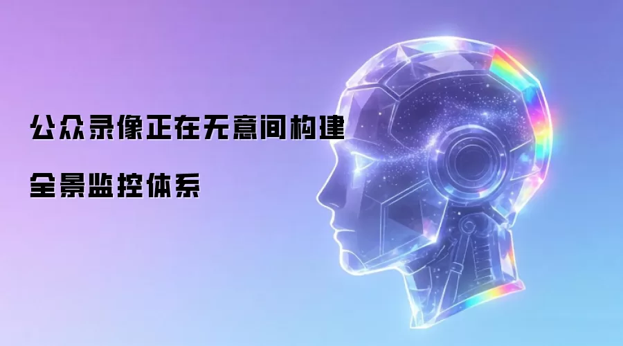 公众录像正在无意间构建全景监控体系