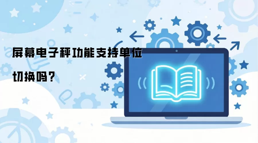 屏幕电子秤功能支持单位切换吗?