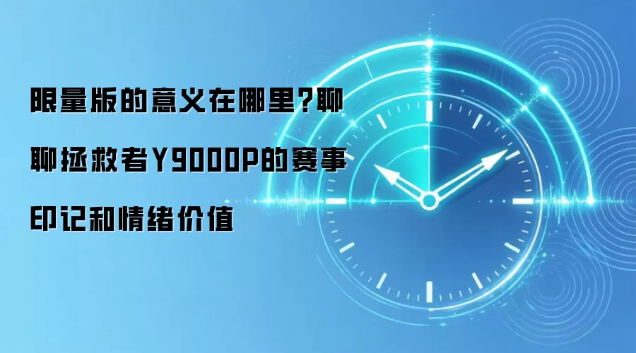 限量版的意义在哪里？聊聊拯救者Y9000P的赛事印记和情绪价值