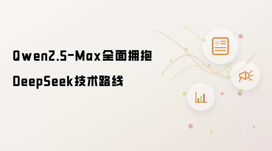 Qwen2.5-Max全面拥抱DeepSeek技术路线