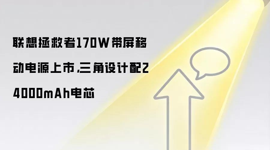 联想拯救者170W带屏移动电源上市,三角设计配24000mAh电芯