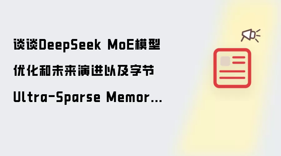 谈谈DeepSeek MoE模型优化和未来演进以及字节Ultra-Sparse Memory相关的工作