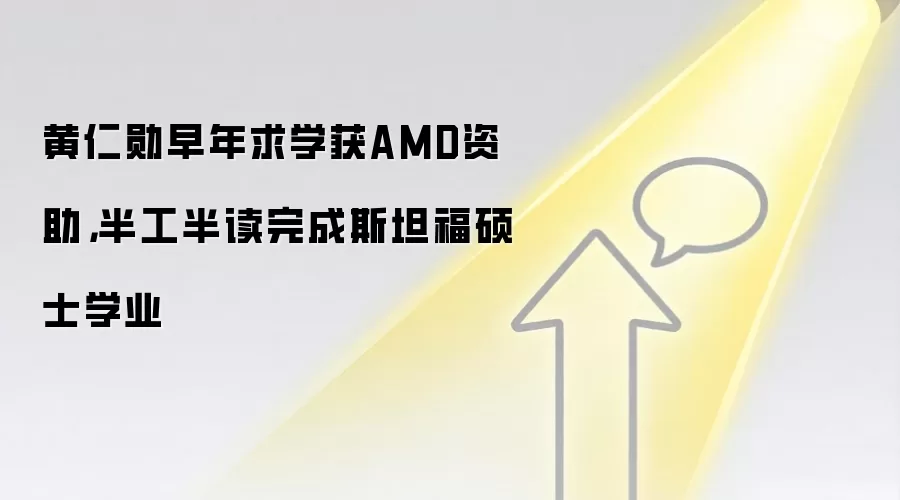 黄仁勋早年求学获AMD资助,半工半读完成斯坦福硕士学业