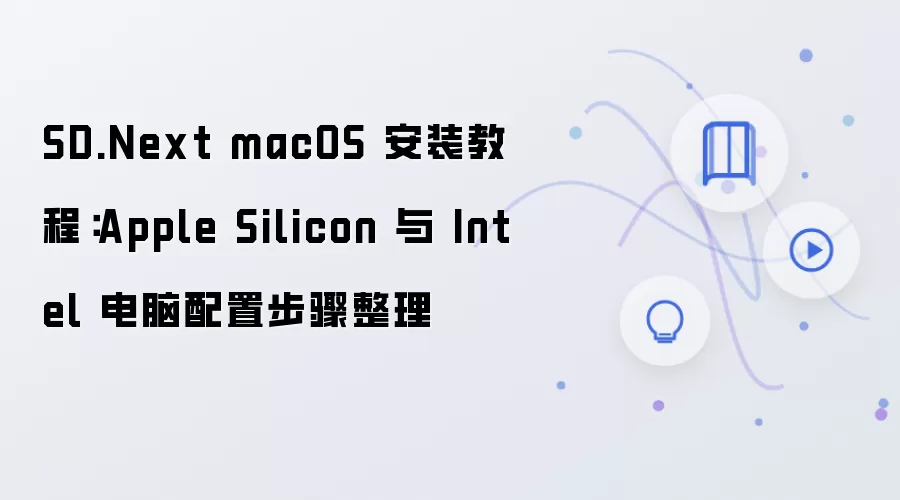 SD.Next macOS 安装教程：Apple Silicon 与 Intel 电脑配置步骤整理