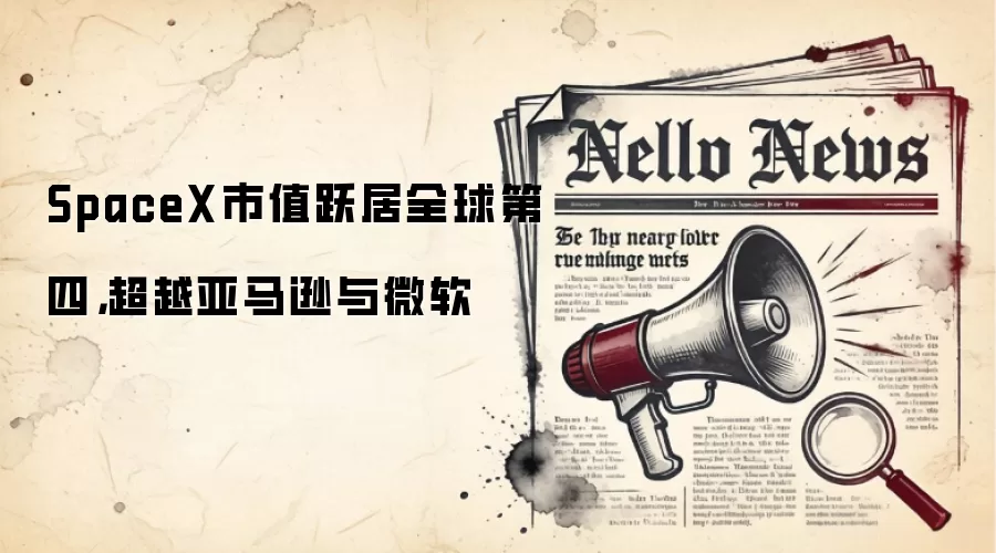 SpaceX市值跃居全球第四，超越亚马逊与微软