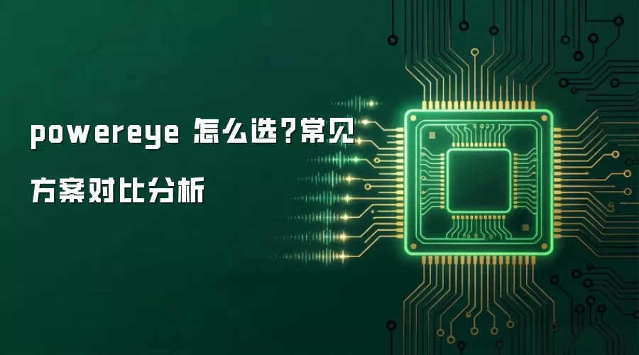 powereye 怎么选？常见方案对比分析