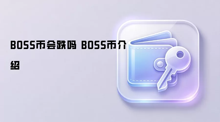 BOSS币会跌吗 BOSS币介绍