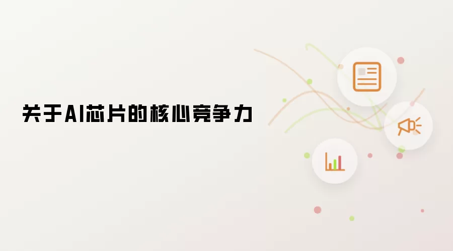 关于AI芯片的核心竞争力