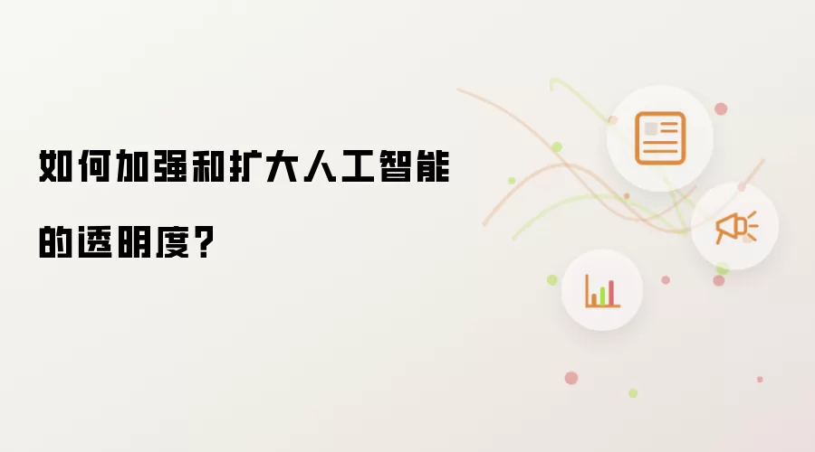 如何加强和扩大人工智能的透明度？