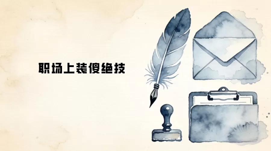 职场上装傻绝技