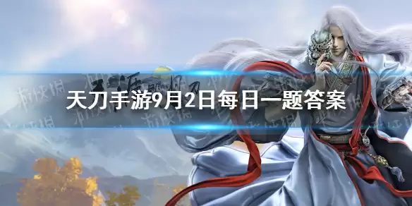 那么9月8日上线的金秋版本叫什么名字 《天涯明月刀手游》9月2日每日一题答案